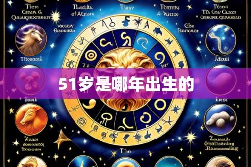 51岁是哪年出生的