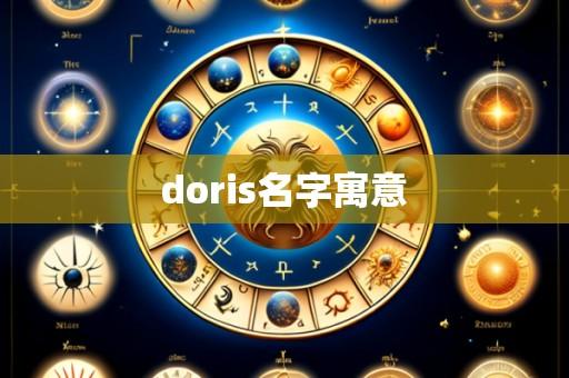 doris名字寓意