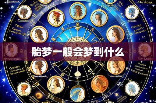胎梦一般会梦到什么