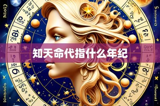 知天命代指什么年纪