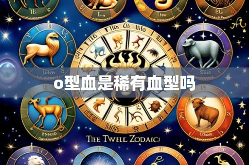 o型血是稀有血型吗