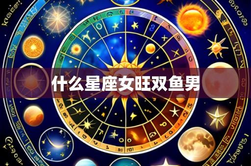 什么星座女旺双鱼男