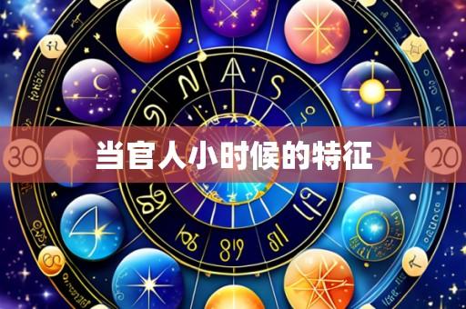 当官人小时候的特征