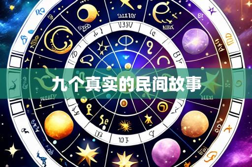 九个真实的民间故事