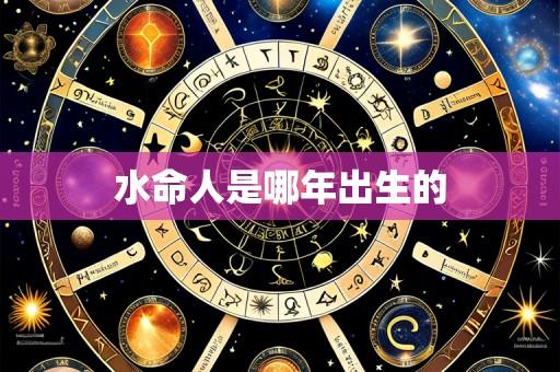 水命人是哪年出生的