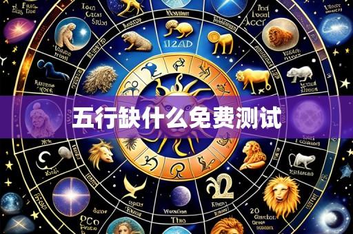 五行缺什么免费测试