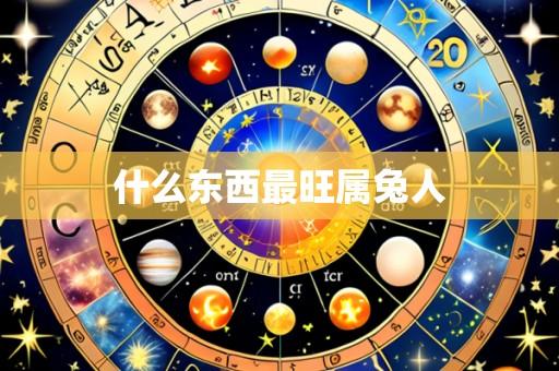 什么东西最旺属兔人