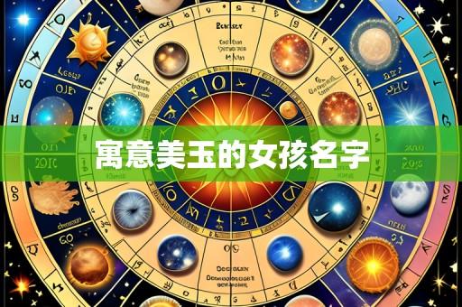 寓意美玉的女孩名字