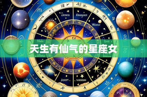 天生有仙气的星座女