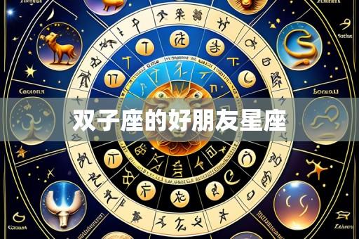 双子座的好朋友星座