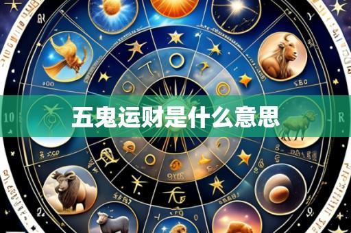 五鬼运财是什么意思