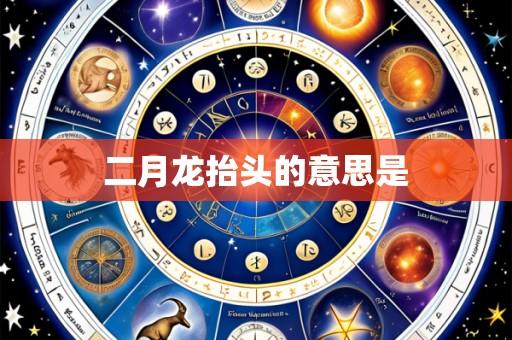 二月龙抬头的意思是