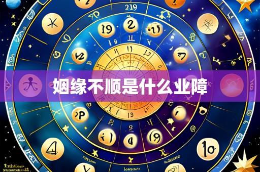 姻缘不顺是什么业障