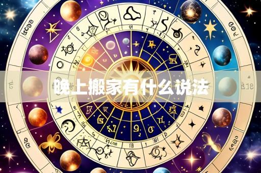 晚上搬家有什么说法