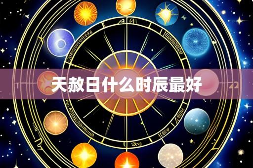 天赦日什么时辰最好