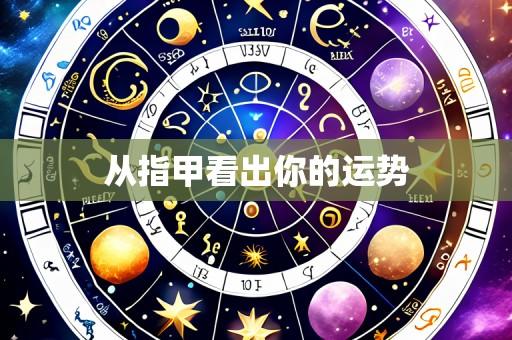 从指甲看出你的运势