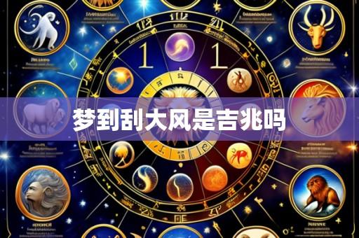 梦到刮大风是吉兆吗