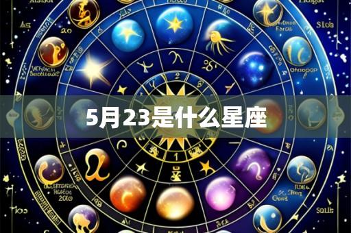 5月23是什么星座