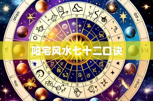 阳宅风水七十二口诀