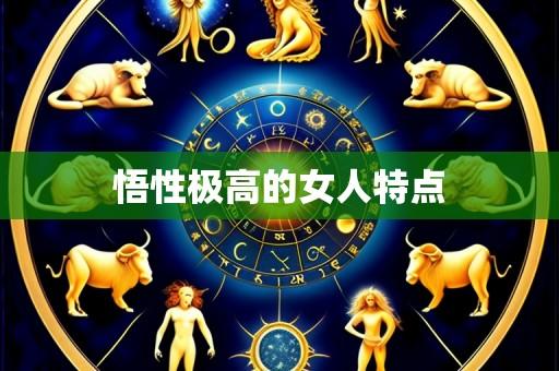 悟性极高的女人特点