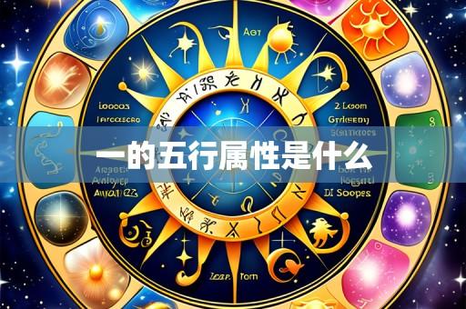 一的五行属性是什么