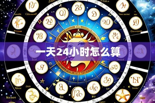 一天24小时怎么算