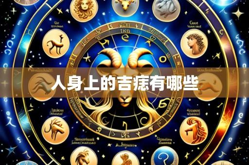 人身上的吉痣有哪些