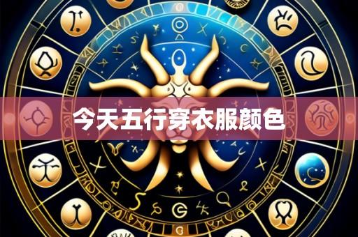 今天五行穿衣服颜色