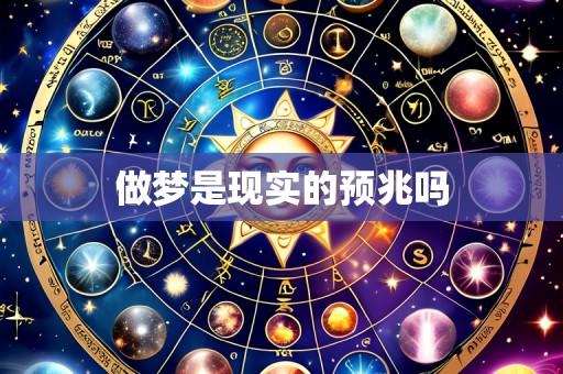做梦是现实的预兆吗