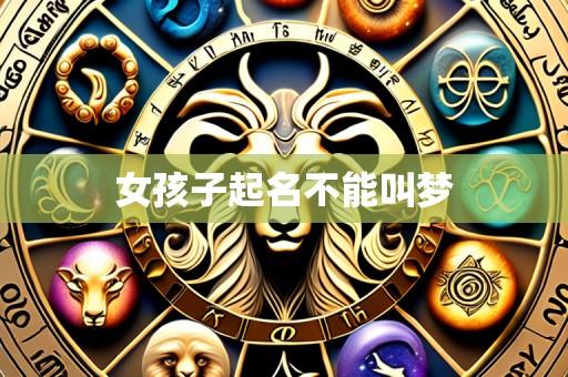 女孩子起名不能叫梦