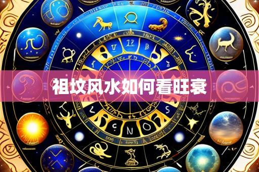 祖坟风水如何看旺衰