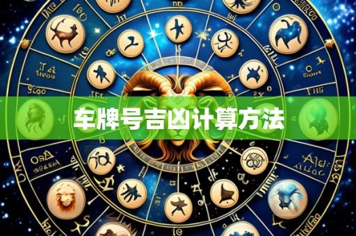 车牌号吉凶计算方法