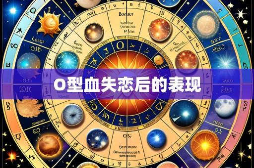 O型血失恋后的表现