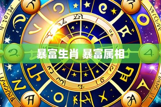 暴富生肖 暴富属相
