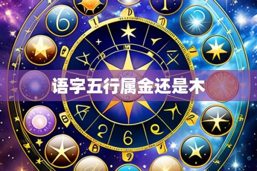 语字五行属金还是木