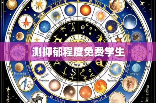 测抑郁程度免费学生