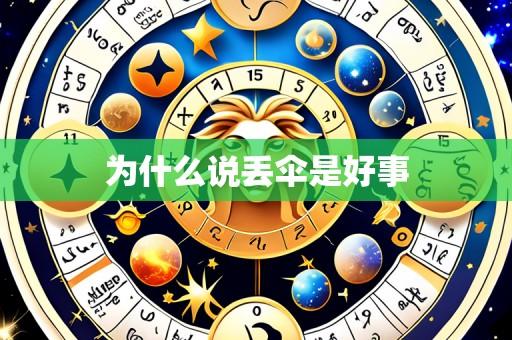 为什么说丢伞是好事