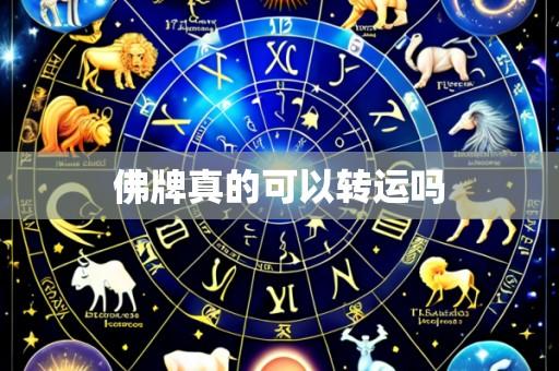 佛牌真的可以转运吗