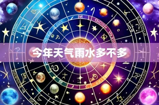 今年天气雨水多不多
