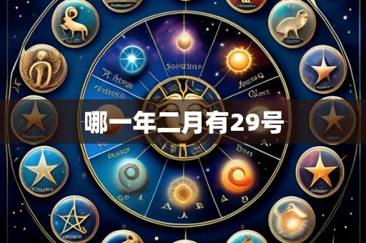 哪一年二月有29号