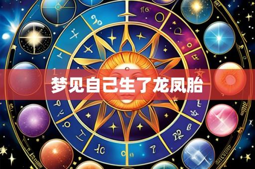 梦见自己生了龙凤胎