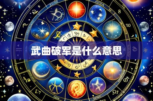 武曲破军是什么意思