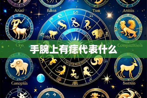 手腕上有痣代表什么