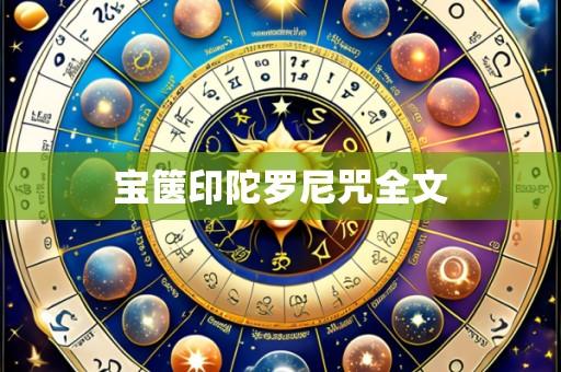 宝箧印陀罗尼咒全文