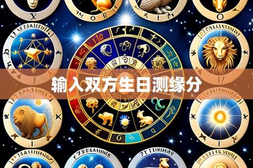 输入双方生日测缘分