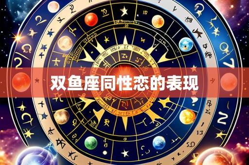 双鱼座同性恋的表现