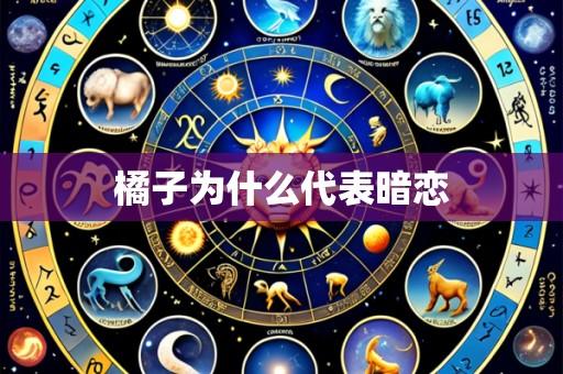 橘子为什么代表暗恋