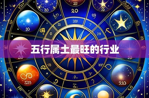 五行属土最旺的行业