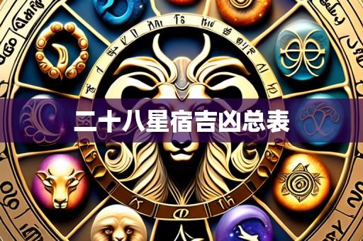 二十八星宿吉凶总表