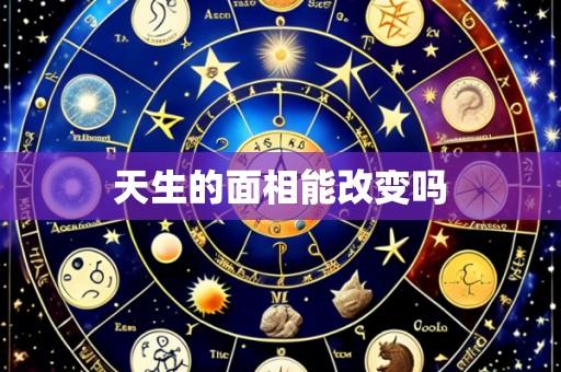 天生的面相能改变吗